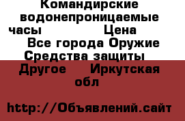 Командирские водонепроницаемые часы AMST 3003 › Цена ­ 1 990 - Все города Оружие. Средства защиты » Другое   . Иркутская обл.